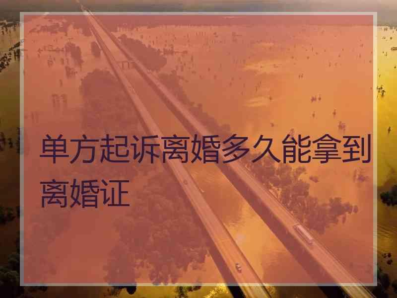单方起诉离婚多久能拿到离婚证