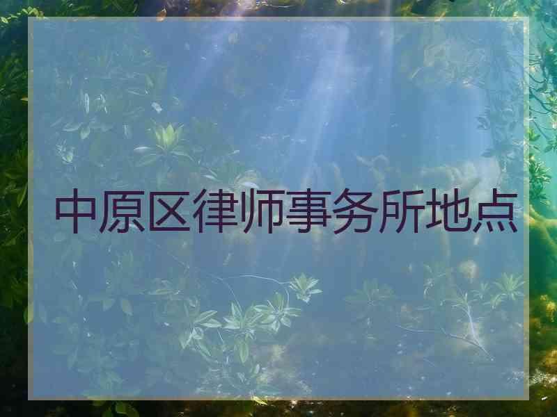中原区律师事务所地点
