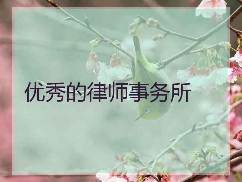 优秀的律师事务所