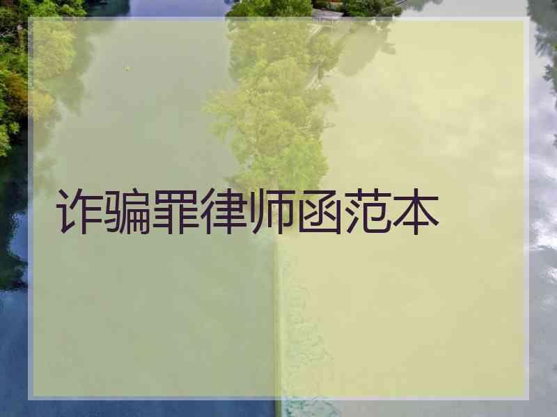 诈骗罪律师函范本