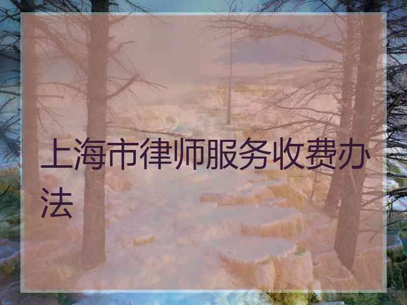 上海市律师服务收费办法