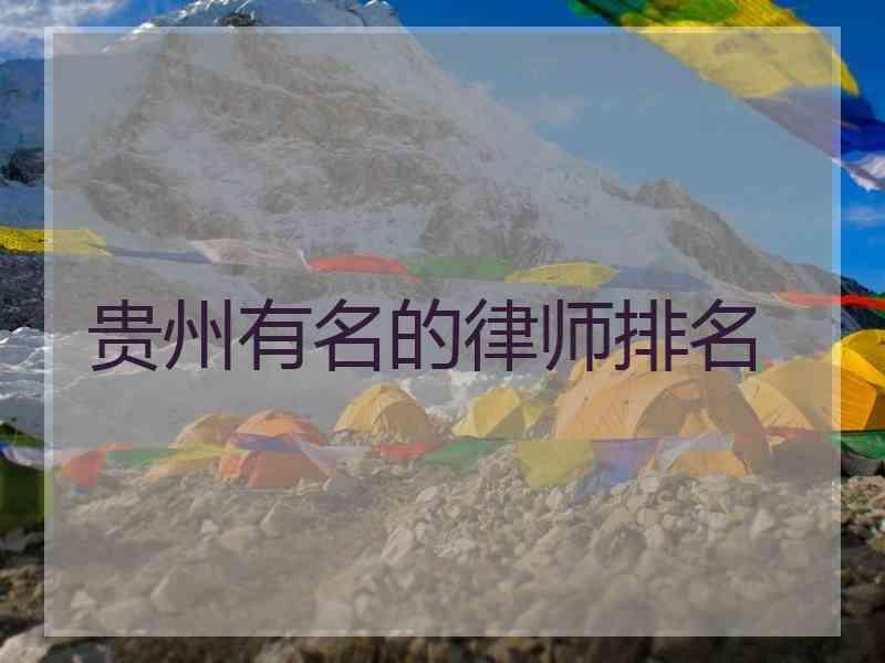 贵州有名的律师排名