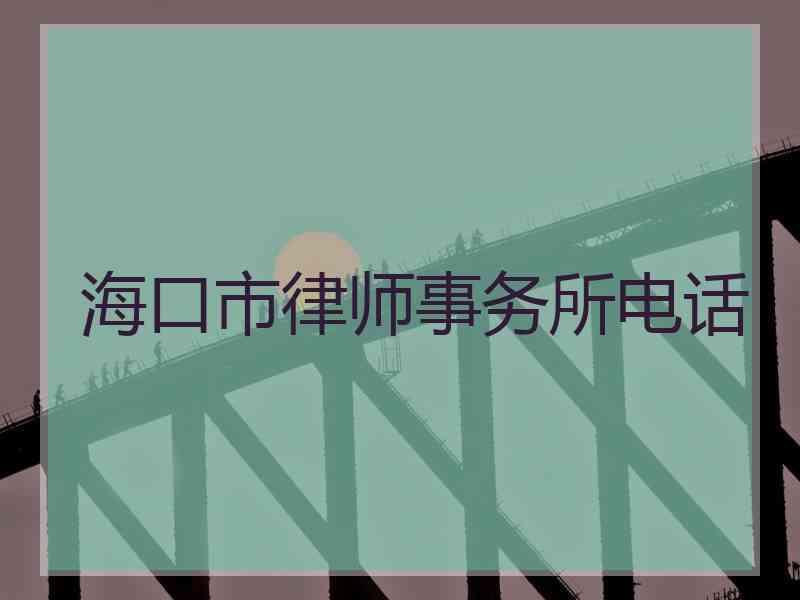 海口市律师事务所电话