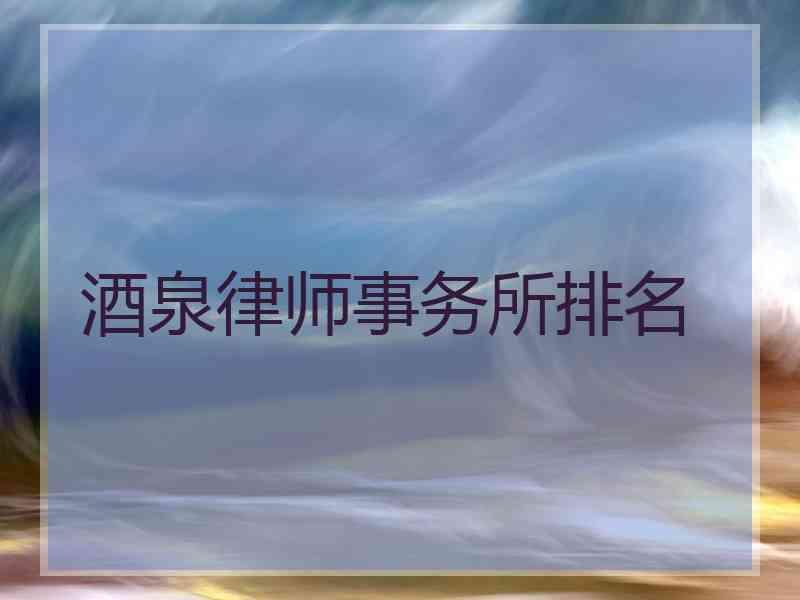 酒泉律师事务所排名