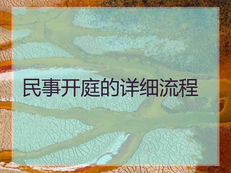 民事开庭的详细流程