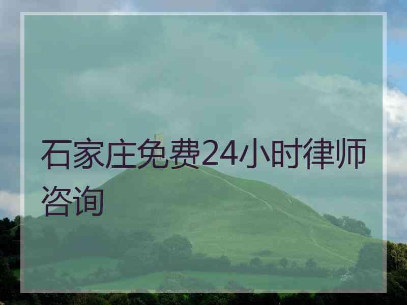 石家庄免费24小时律师咨询