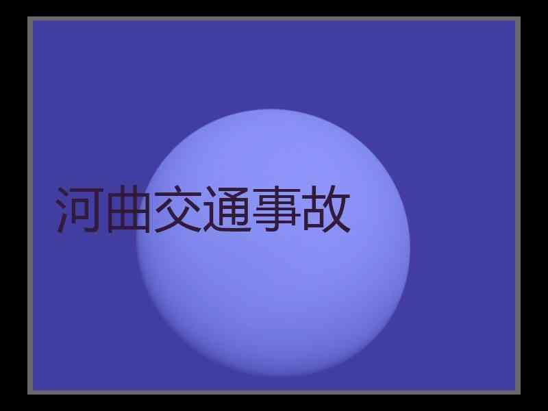 河曲交通事故