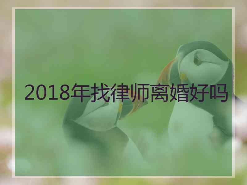 2018年找律师离婚好吗