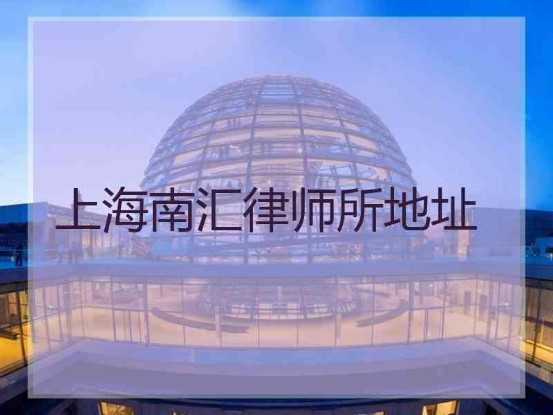 上海南汇律师所地址