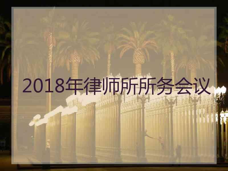 2018年律师所所务会议