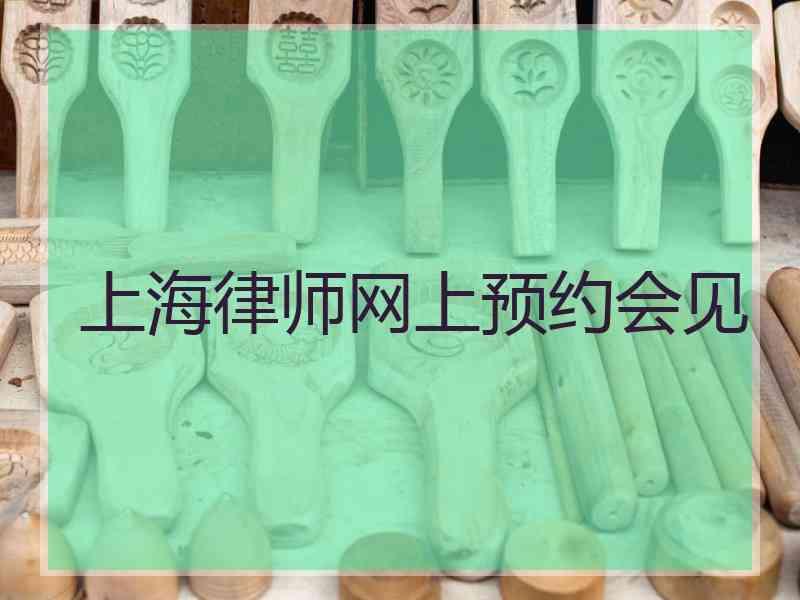 上海律师网上预约会见