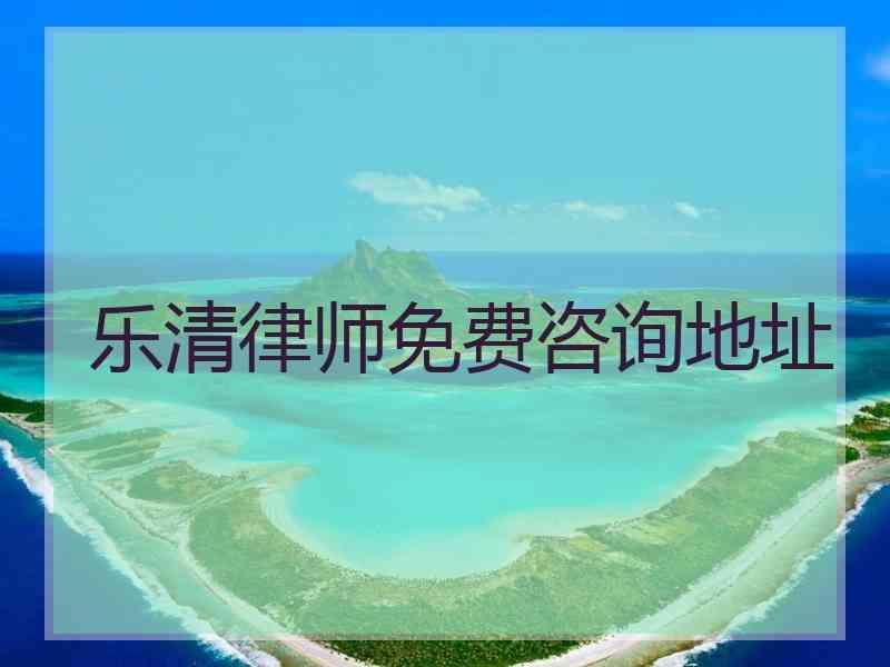 乐清律师免费咨询地址