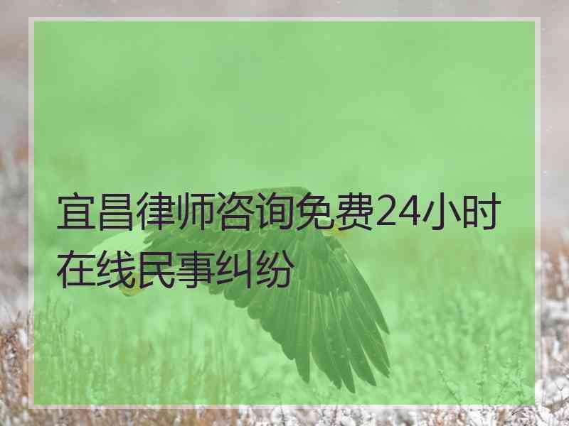 宜昌律师咨询免费24小时在线民事纠纷