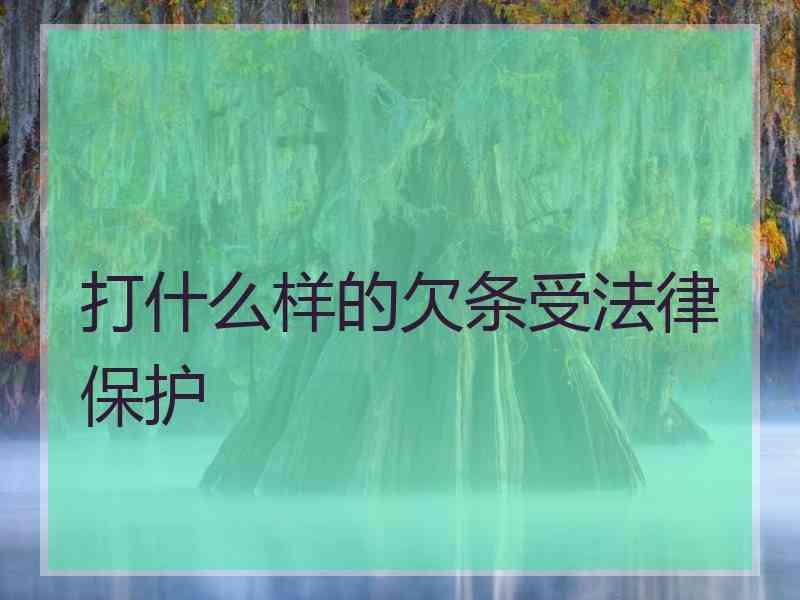 打什么样的欠条受法律保护