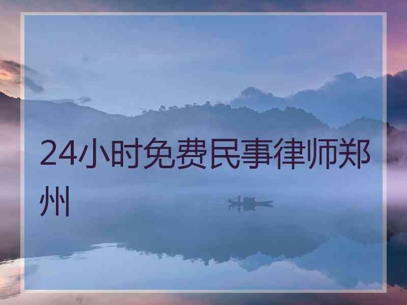 24小时免费民事律师郑州