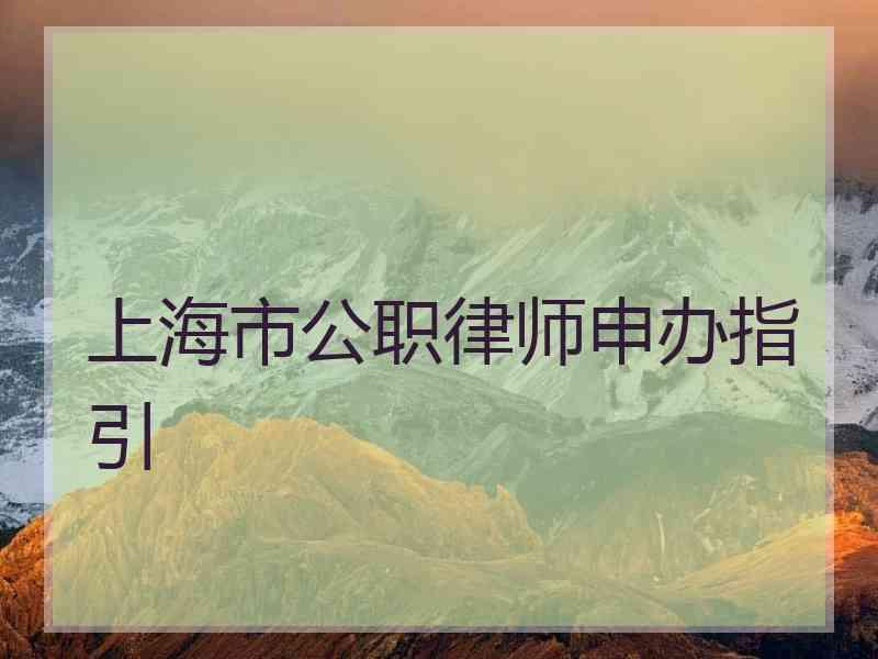 上海市公职律师申办指引