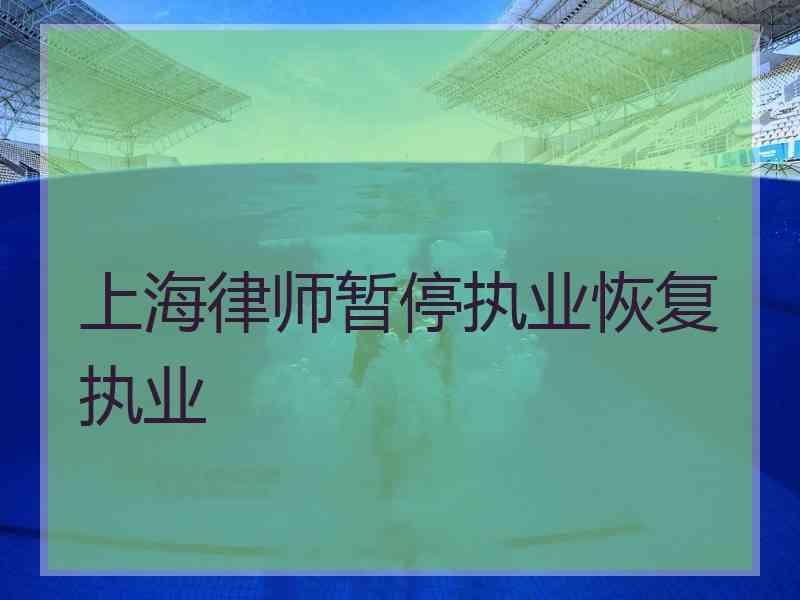 上海律师暂停执业恢复执业