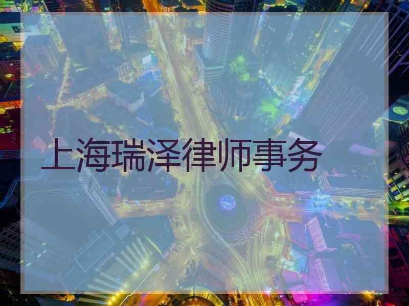 上海瑞泽律师事务