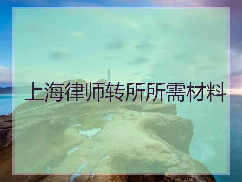 上海律师转所所需材料