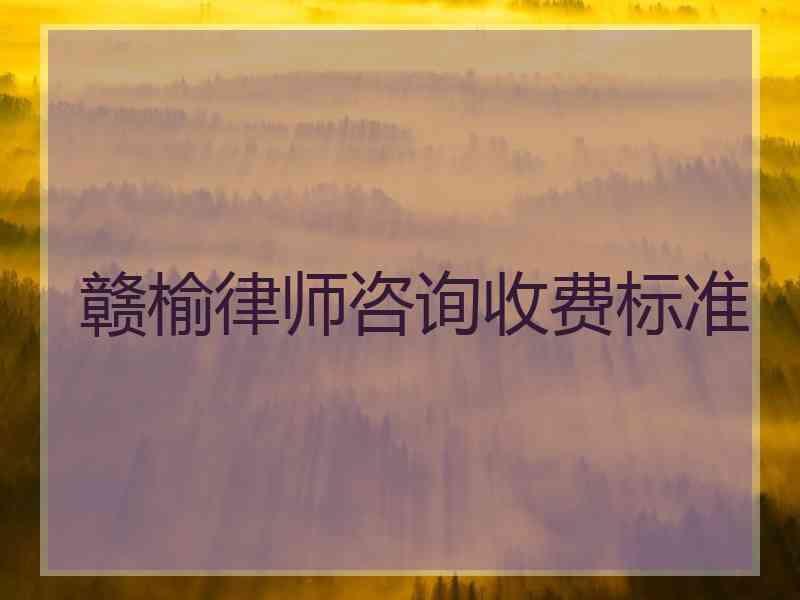 赣榆律师咨询收费标准