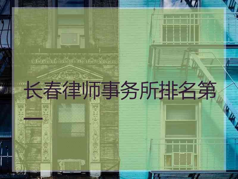 长春律师事务所排名第一