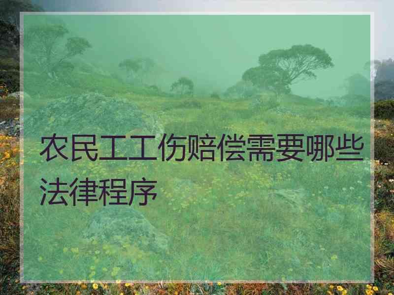 农民工工伤赔偿需要哪些法律程序