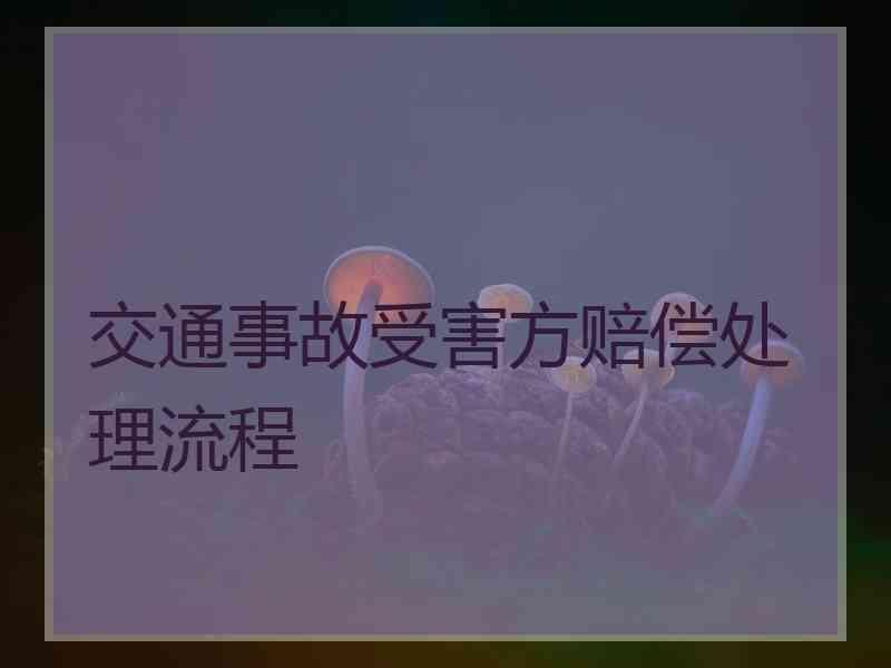 交通事故受害方赔偿处理流程