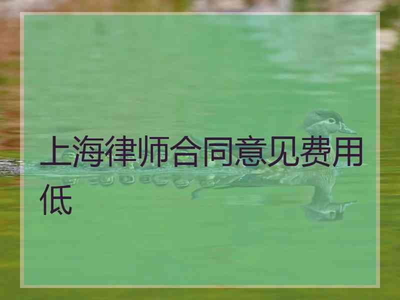 上海律师合同意见费用低