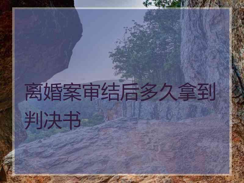 离婚案审结后多久拿到判决书