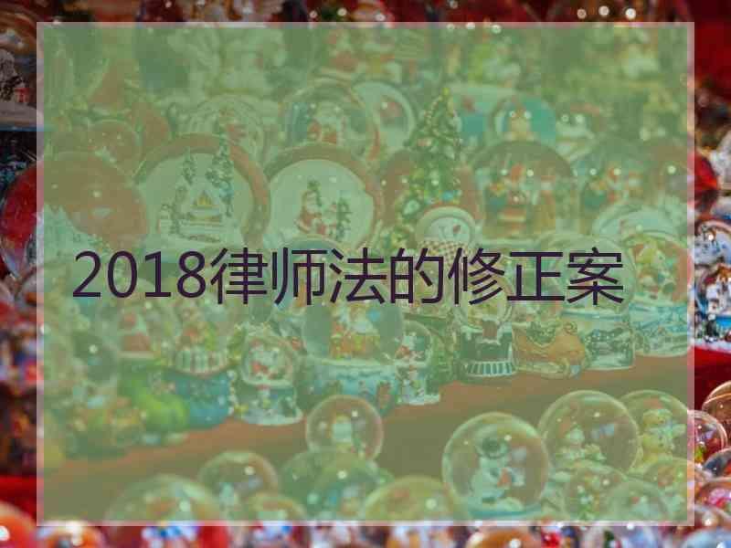 2018律师法的修正案