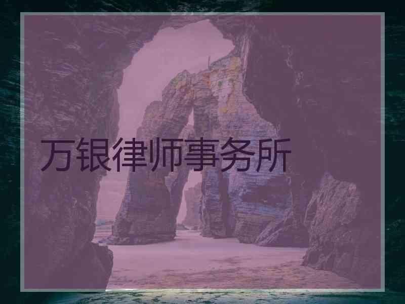 万银律师事务所