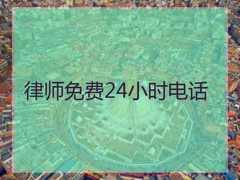 律师免费24小时电话