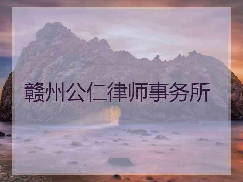 赣州公仁律师事务所