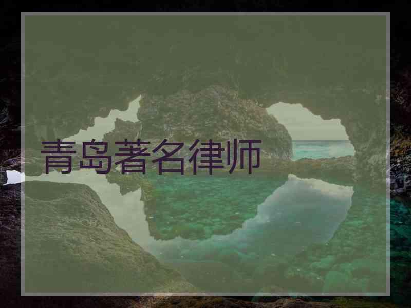 青岛著名律师