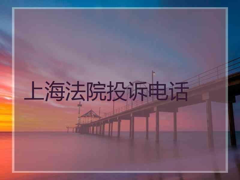 上海法院投诉电话