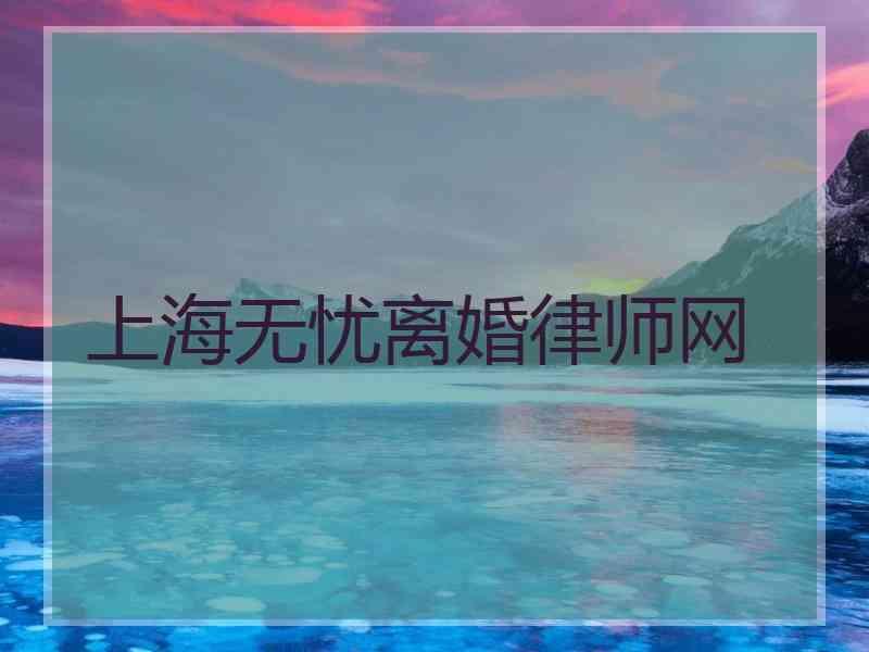 上海无忧离婚律师网