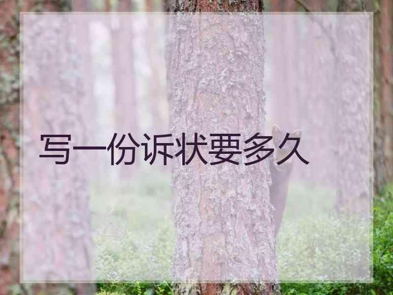 写一份诉状要多久