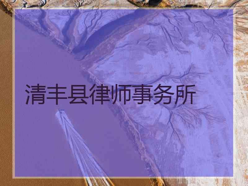 清丰县律师事务所