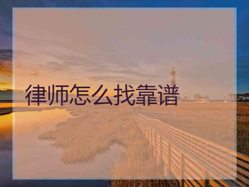 律师怎么找靠谱