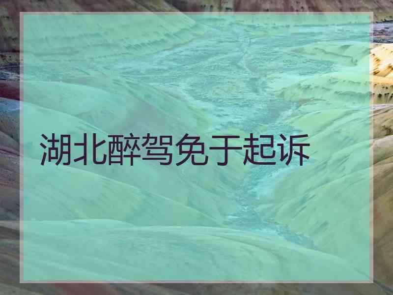 湖北醉驾免于起诉
