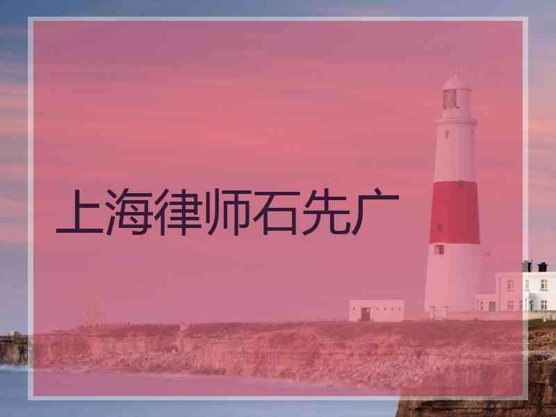 上海律师石先广