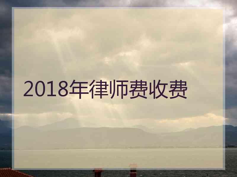 2018年律师费收费