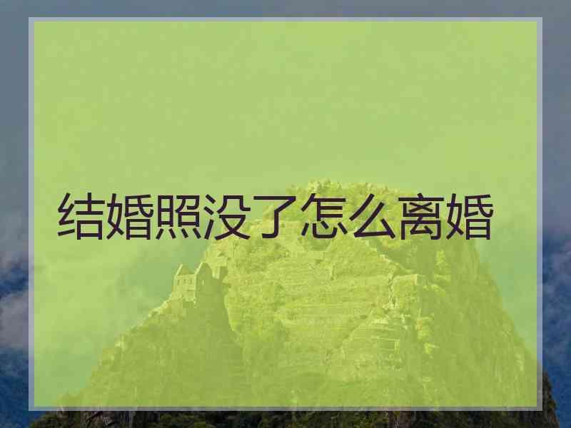 结婚照没了怎么离婚