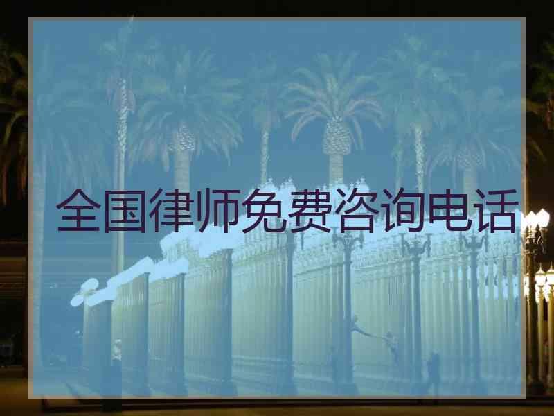 全国律师免费咨询电话