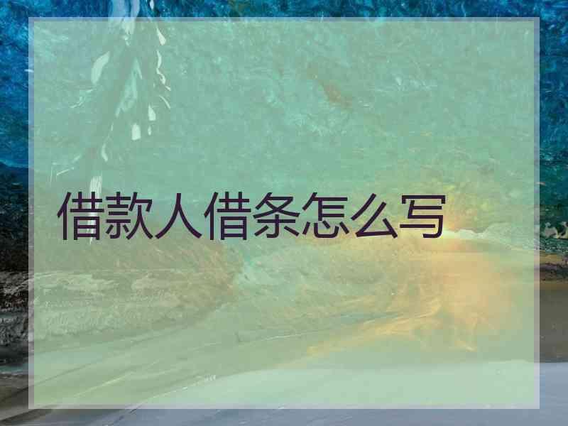 借款人借条怎么写
