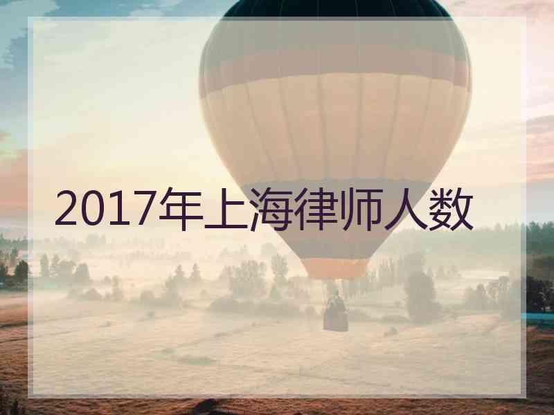 2017年上海律师人数