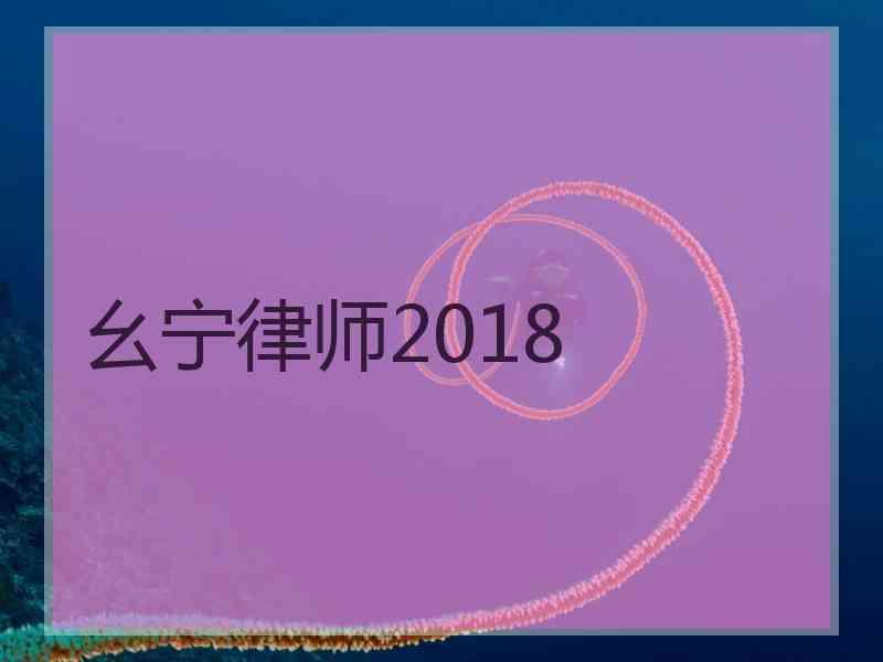 幺宁律师2018