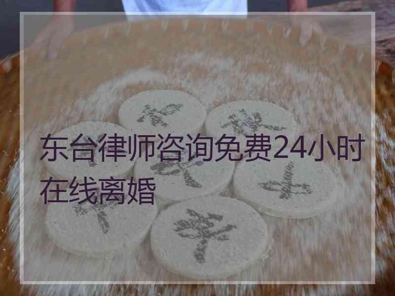 东台律师咨询免费24小时在线离婚