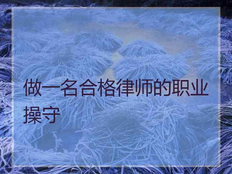 做一名合格律师的职业操守