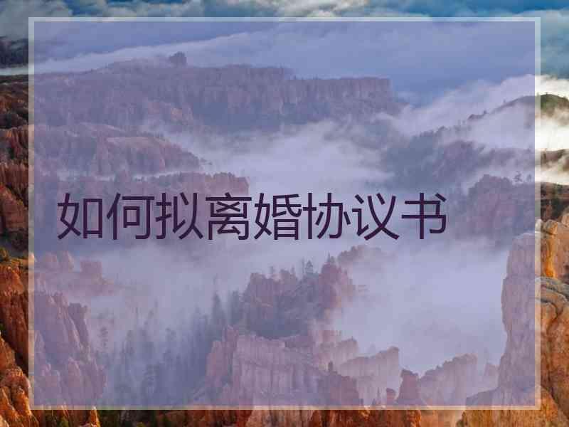 如何拟离婚协议书